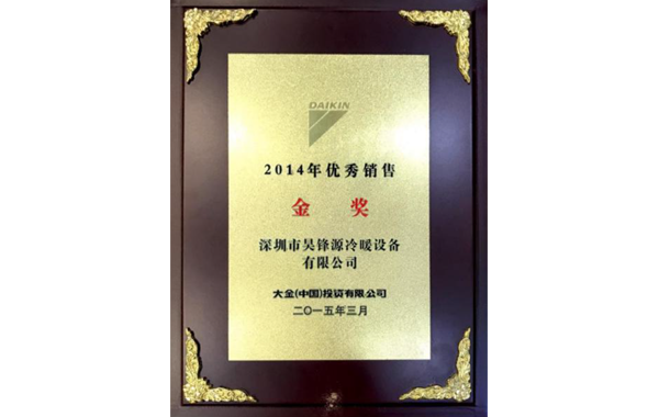 2014年优秀销售 金奖