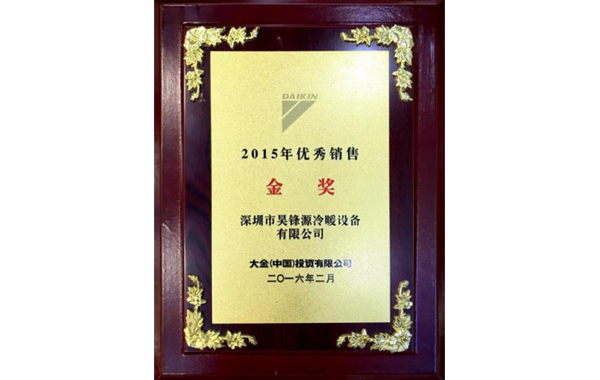 2015年优秀销售 金奖