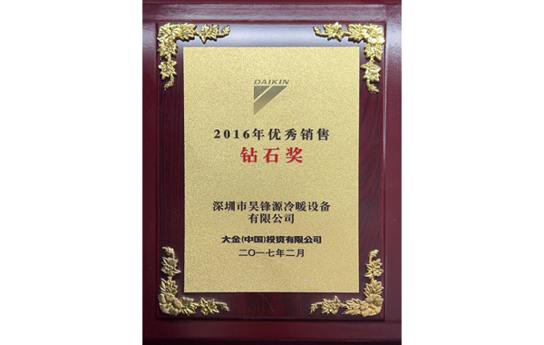 2016年优秀销售 钻石奖