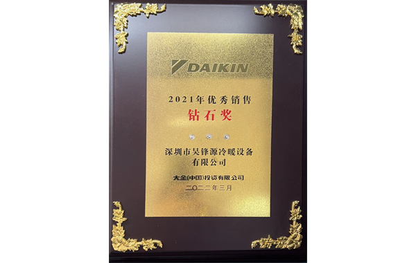 2021年优秀销售 钻石奖