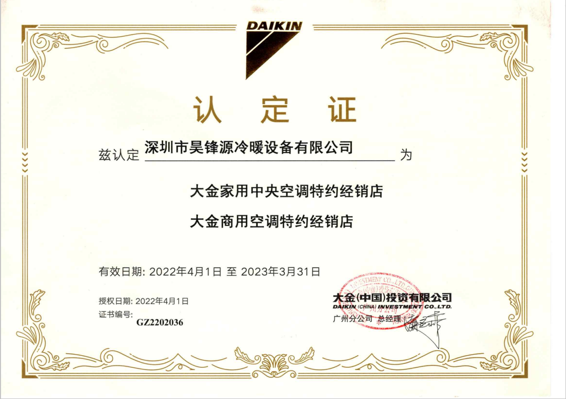 大金授权为昊锋源特约经销店