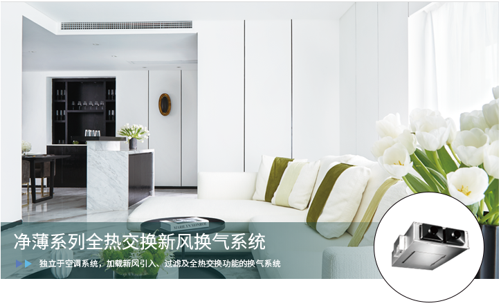 净薄系列全热交换新风系统