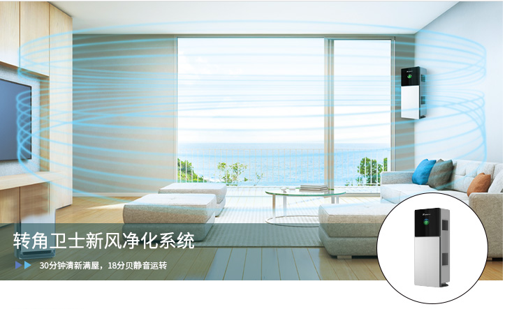 转角卫士明装新风净化系统