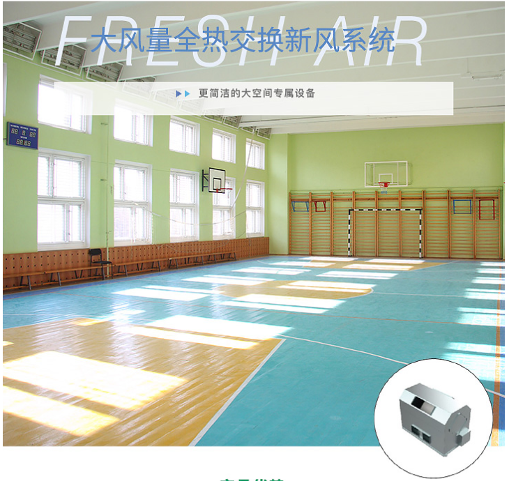 大风量全热交换新风系统