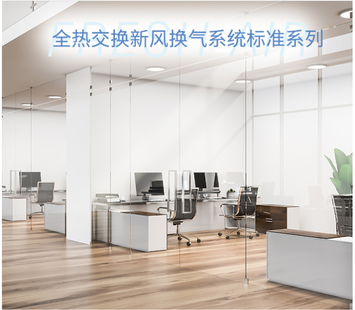 全热交换新风系统标准系列