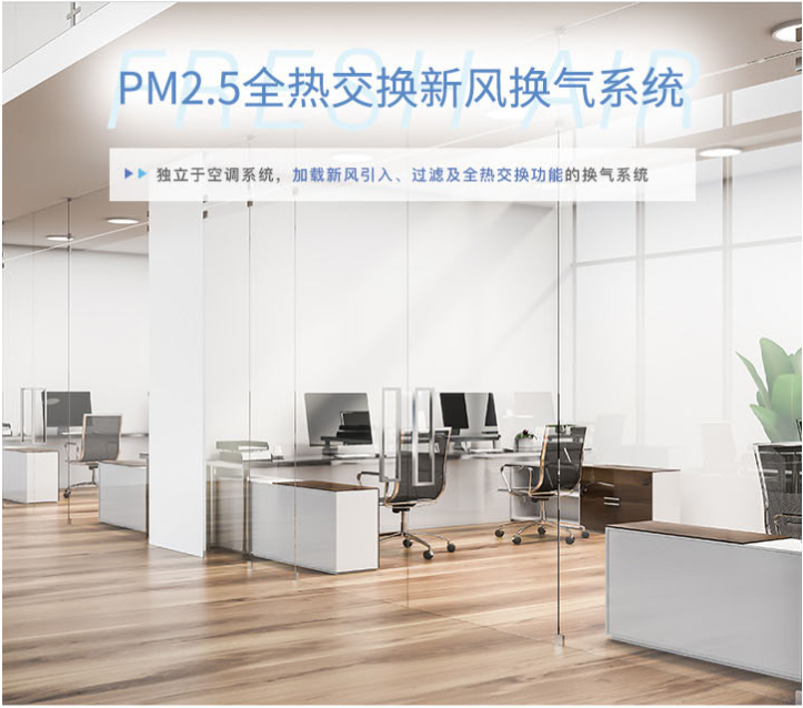 PM2.5过滤式全热交换新风系统