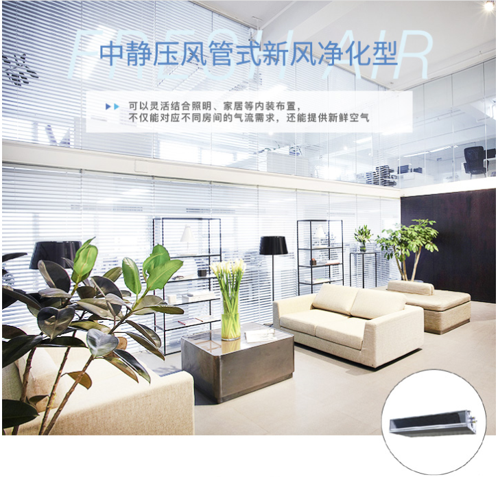 中静压风管式新风净化型室内机