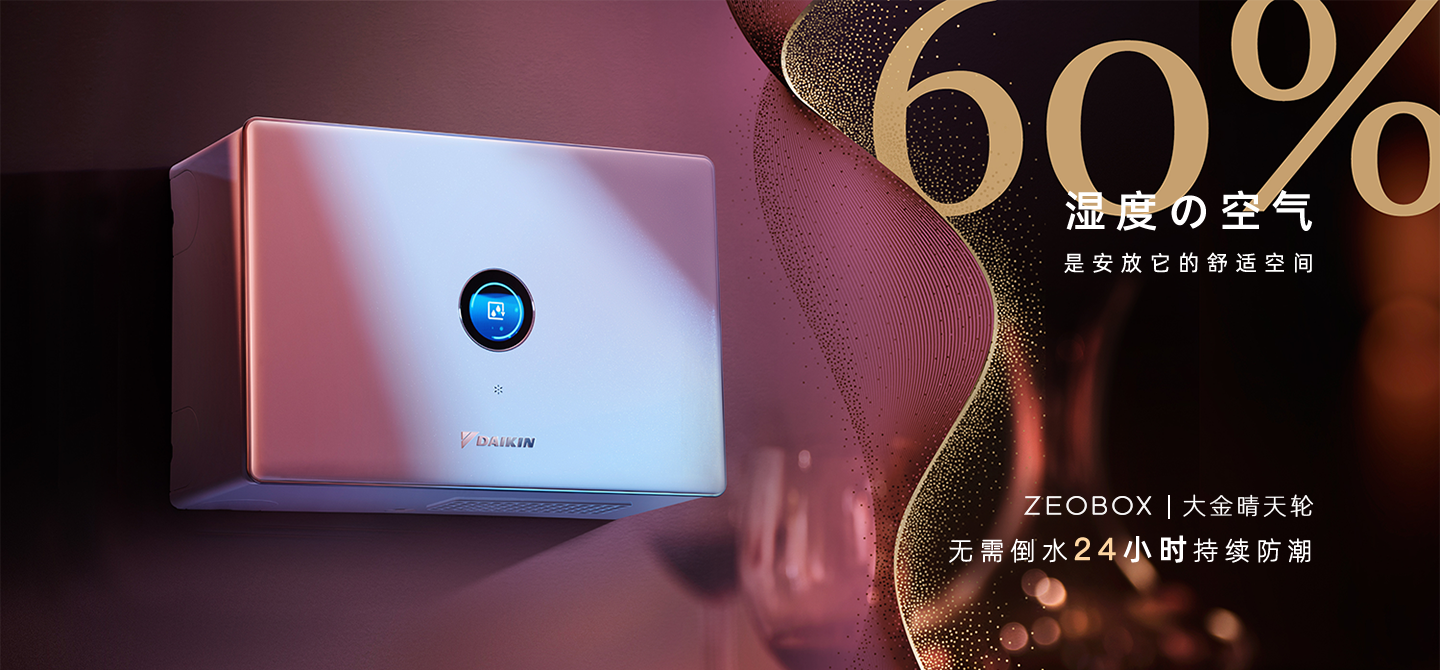 大金 ZEOBOX 晴天轮