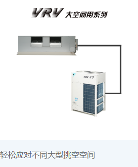 VRV 大空间用系列