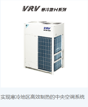 VRV 寒冷地H系列