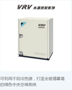 VRV 水源热泵系列