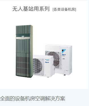 无人基站用空调系列[各类设备机房]