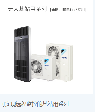无人基站用空调系列[通信、邮电行业用]