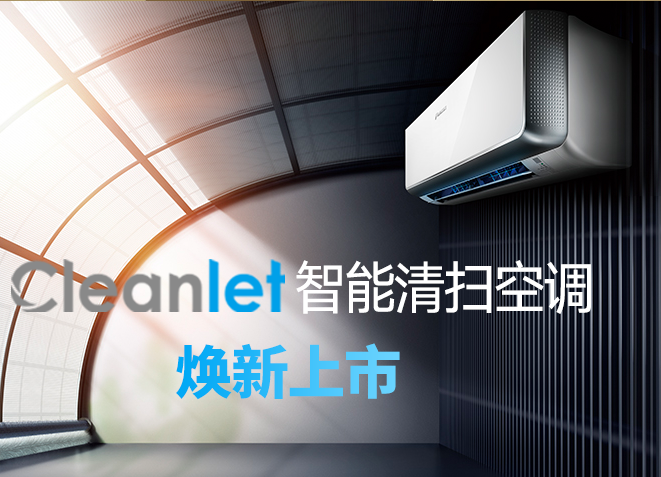 Cleanlet自清扫空调